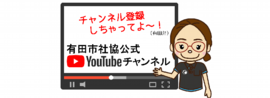 有田市社協Youtubeチャンネル