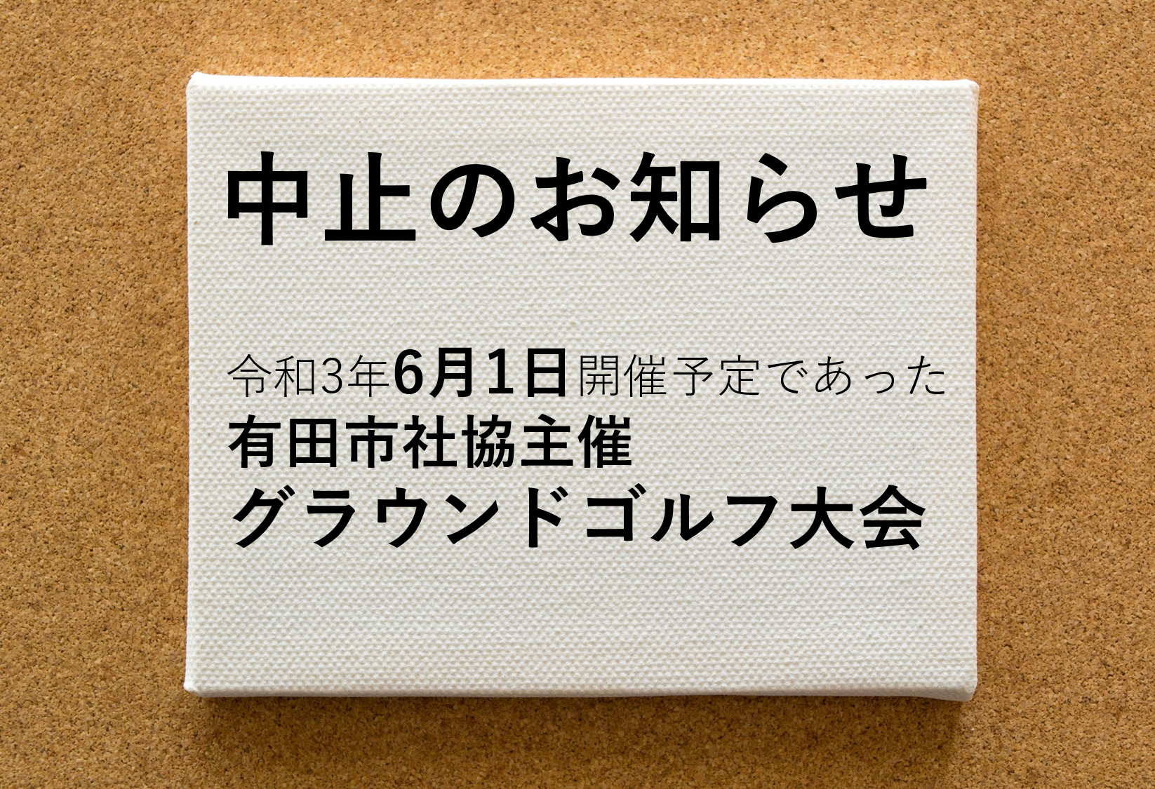 有田市社協主催　グラウンドゴルフ大会を中止します。