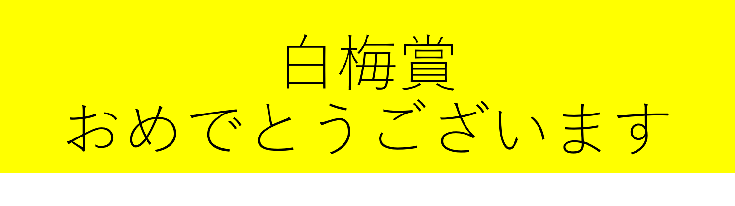 和歌山県白梅賞 受賞