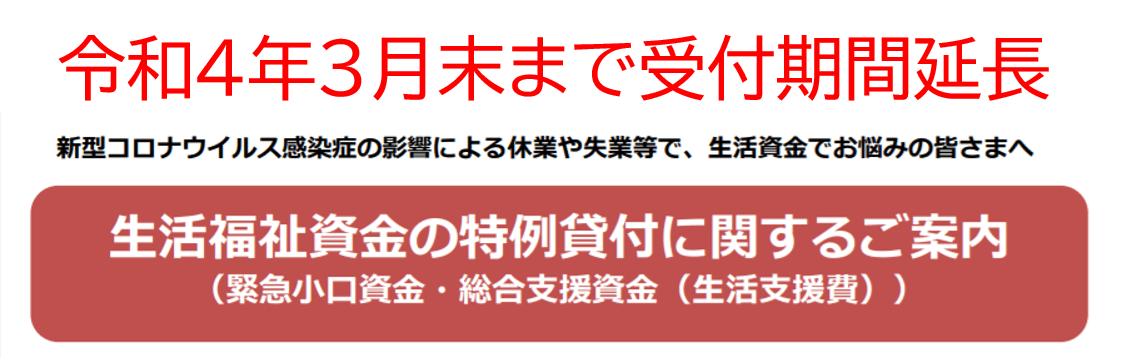 新型コロナを原因とする減収者への特例貸付期間延長　令和4年3月末まで