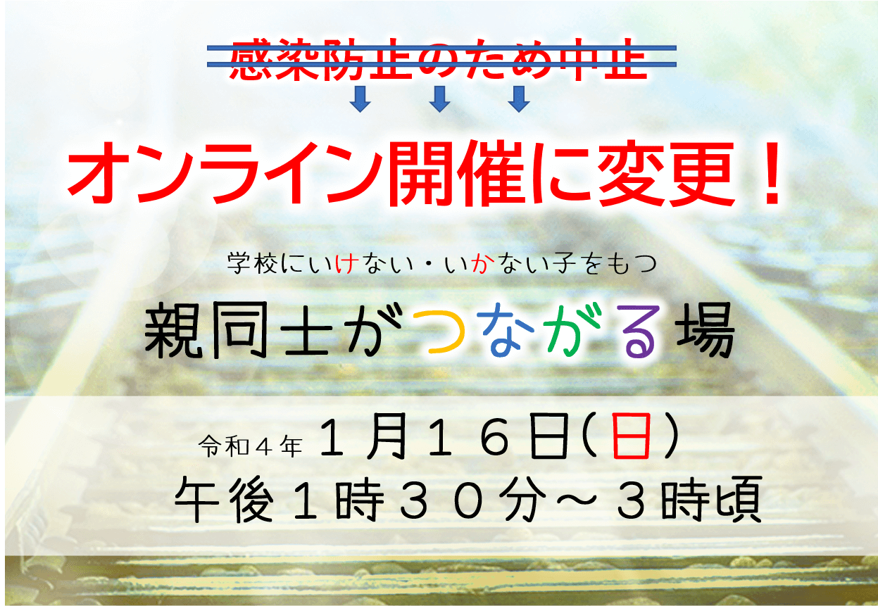 【中止→オンライン開催のご案内】　学校へいけない・いかない子をもつ親同士がつながる場をオンライン開催