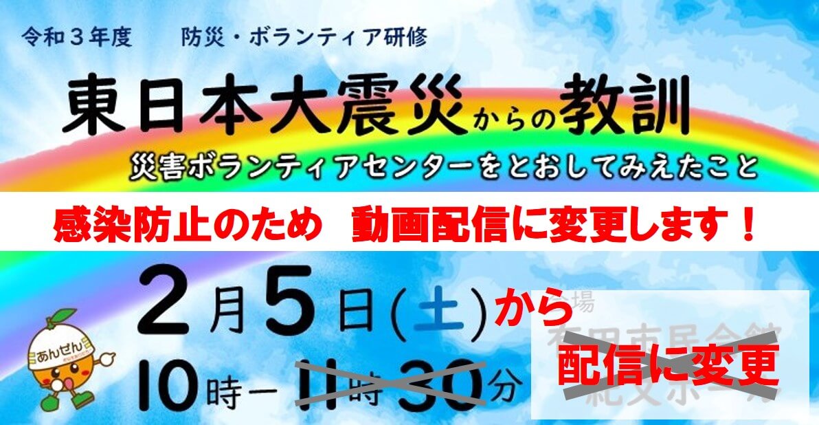 動画配信での開催へ変更します　　　　～防災・ボランティア研修2/5～