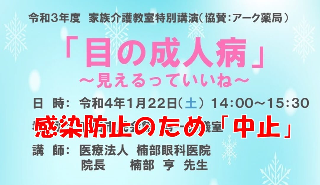 家族介護教室特別講演「中止」