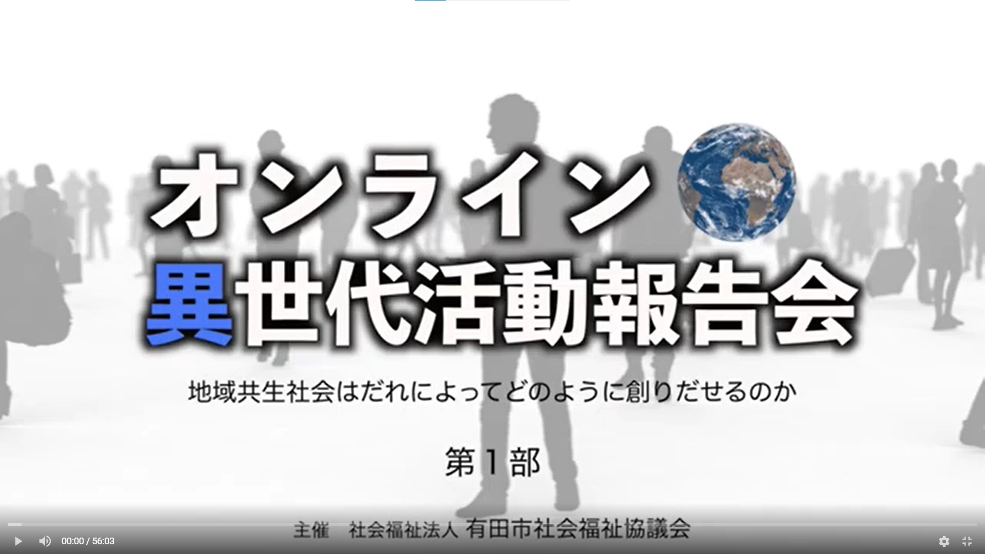 オンライン異世代活動報告会 公開！