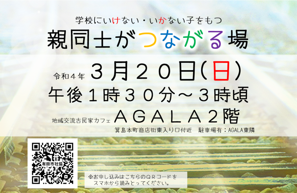 学校へいけない いかない子をもつ親同士がつながる場 対面開催 社会福祉法人 有田市社会福祉協議会