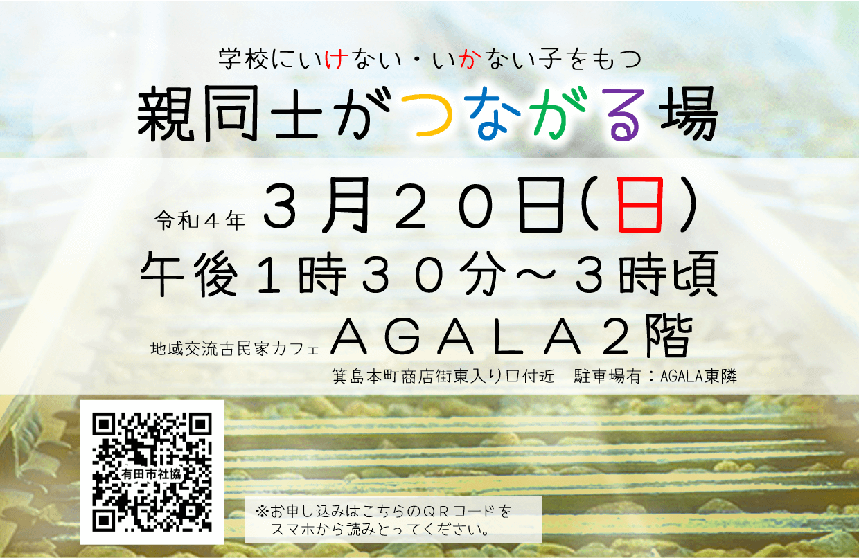 学校へいけない・いかない子をもつ親同士がつながる場　対面開催！