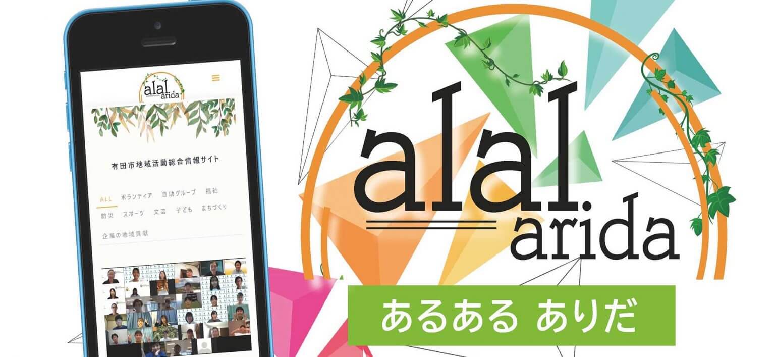 有田市地域活動総合情報サイト　あるあるarida　投稿者大募集！
