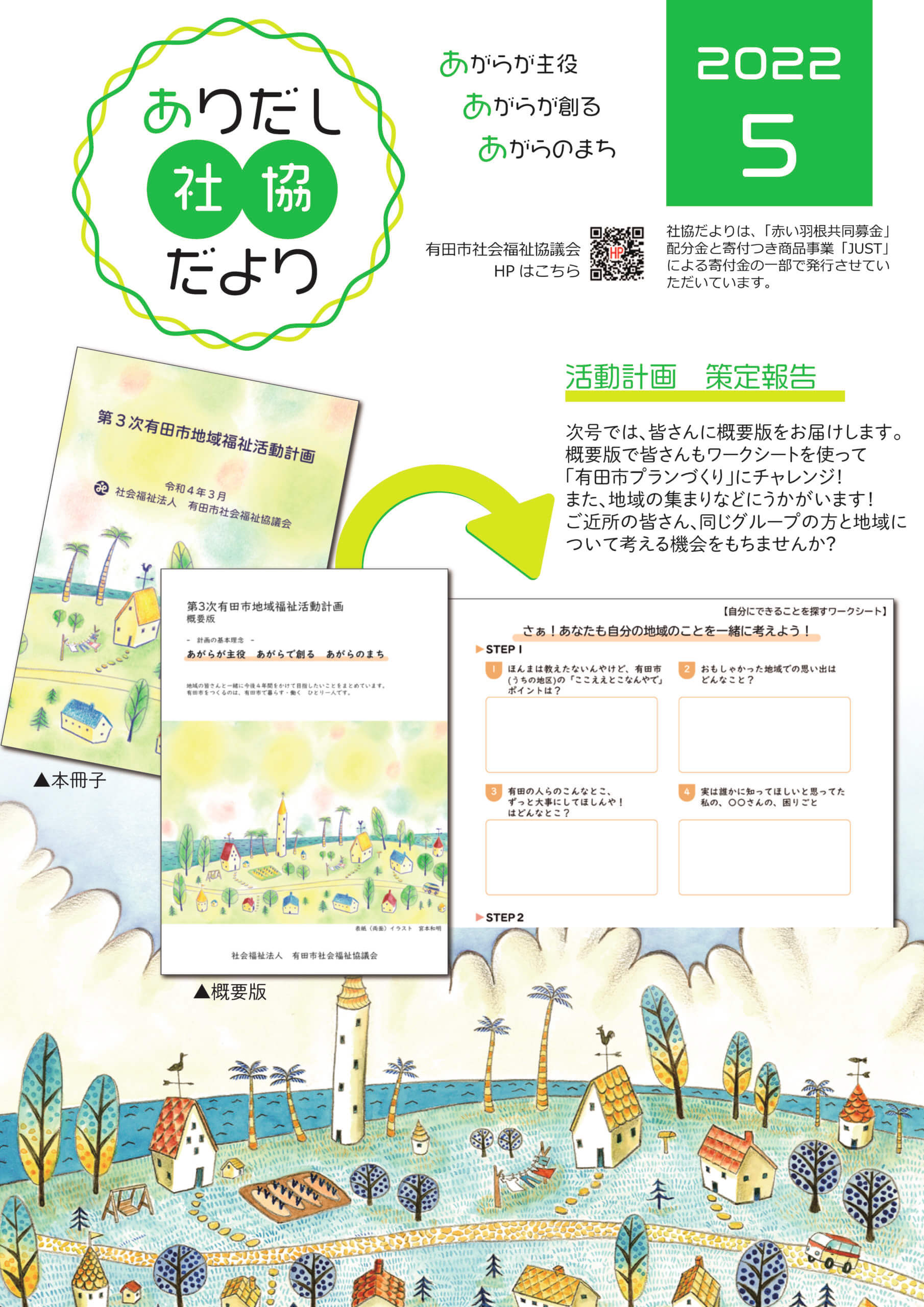 ありだし社協だより5月号をアップしました