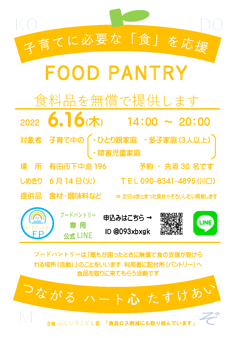 子育てに必要な「食」を応援【フードパントリー】