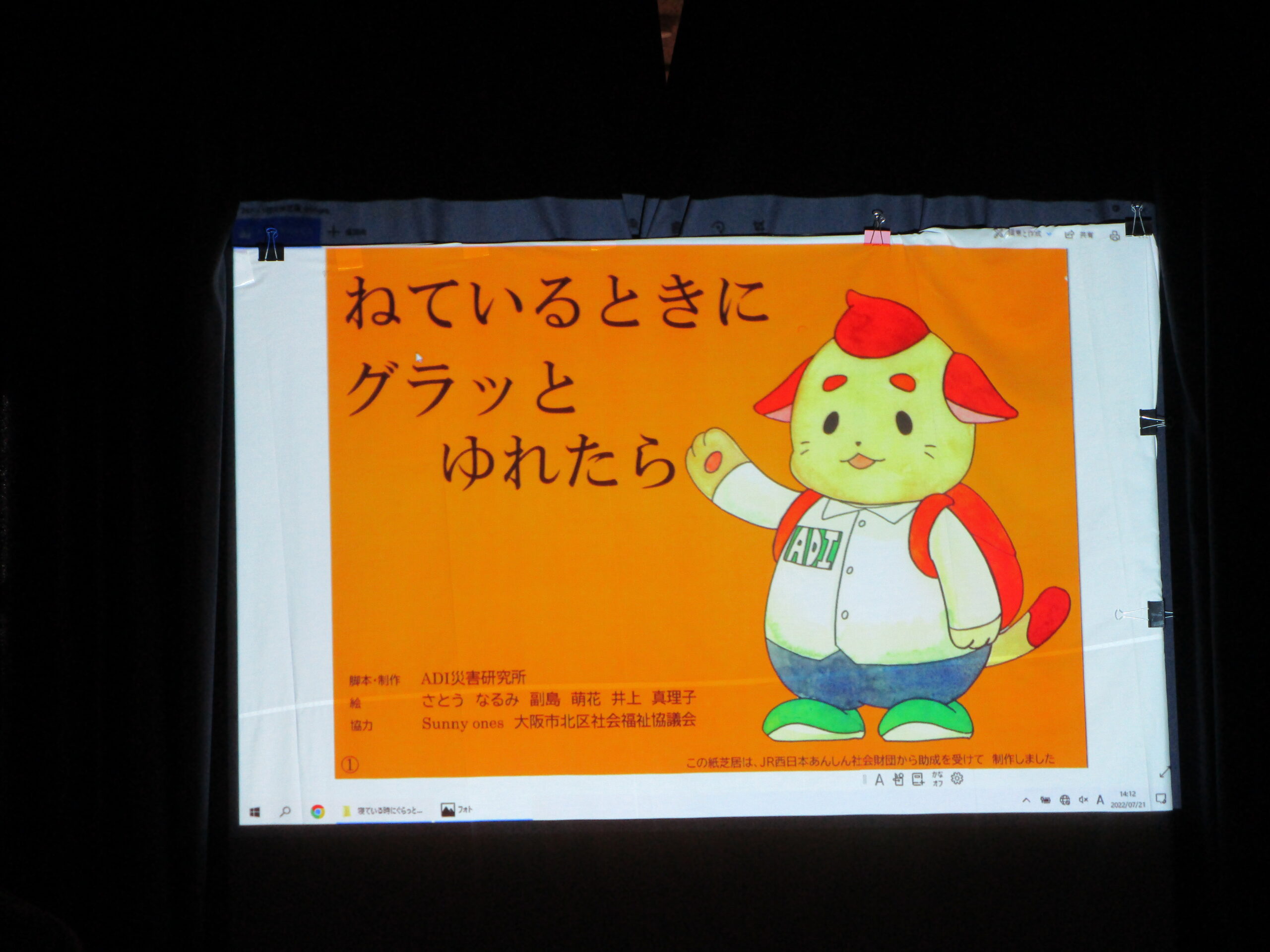 防災グッツと紙芝居『寝てる時にグラッとゆれたら』