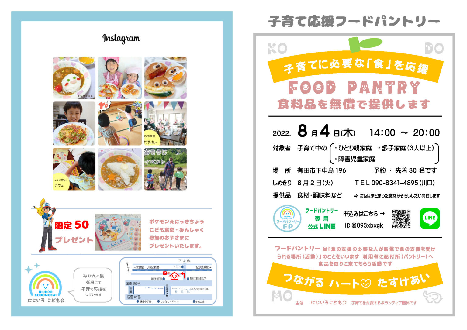 夏休みのみんしゅく／こども食堂／子育て応援フードパントリー