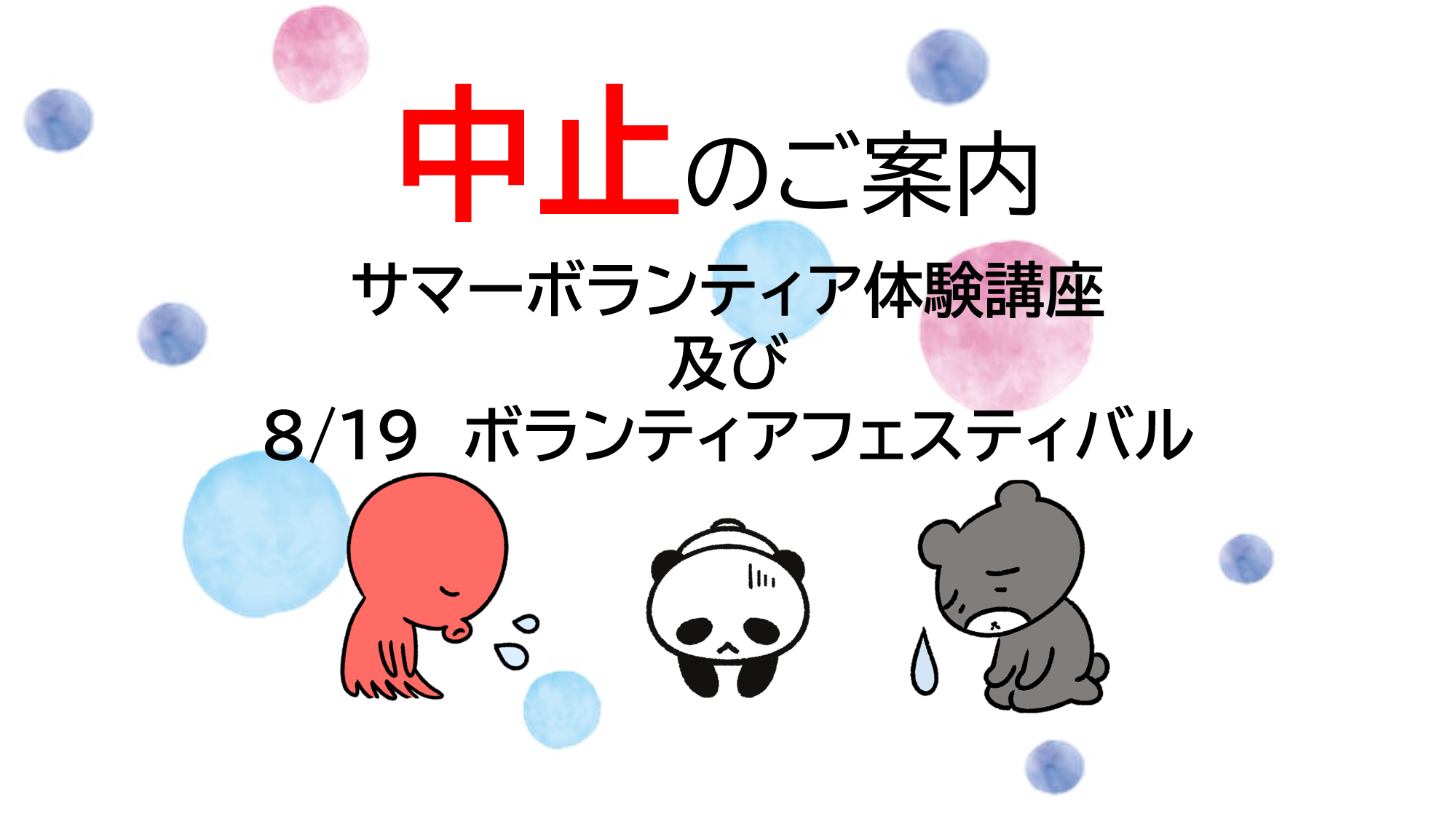 感染防止により「中止」
