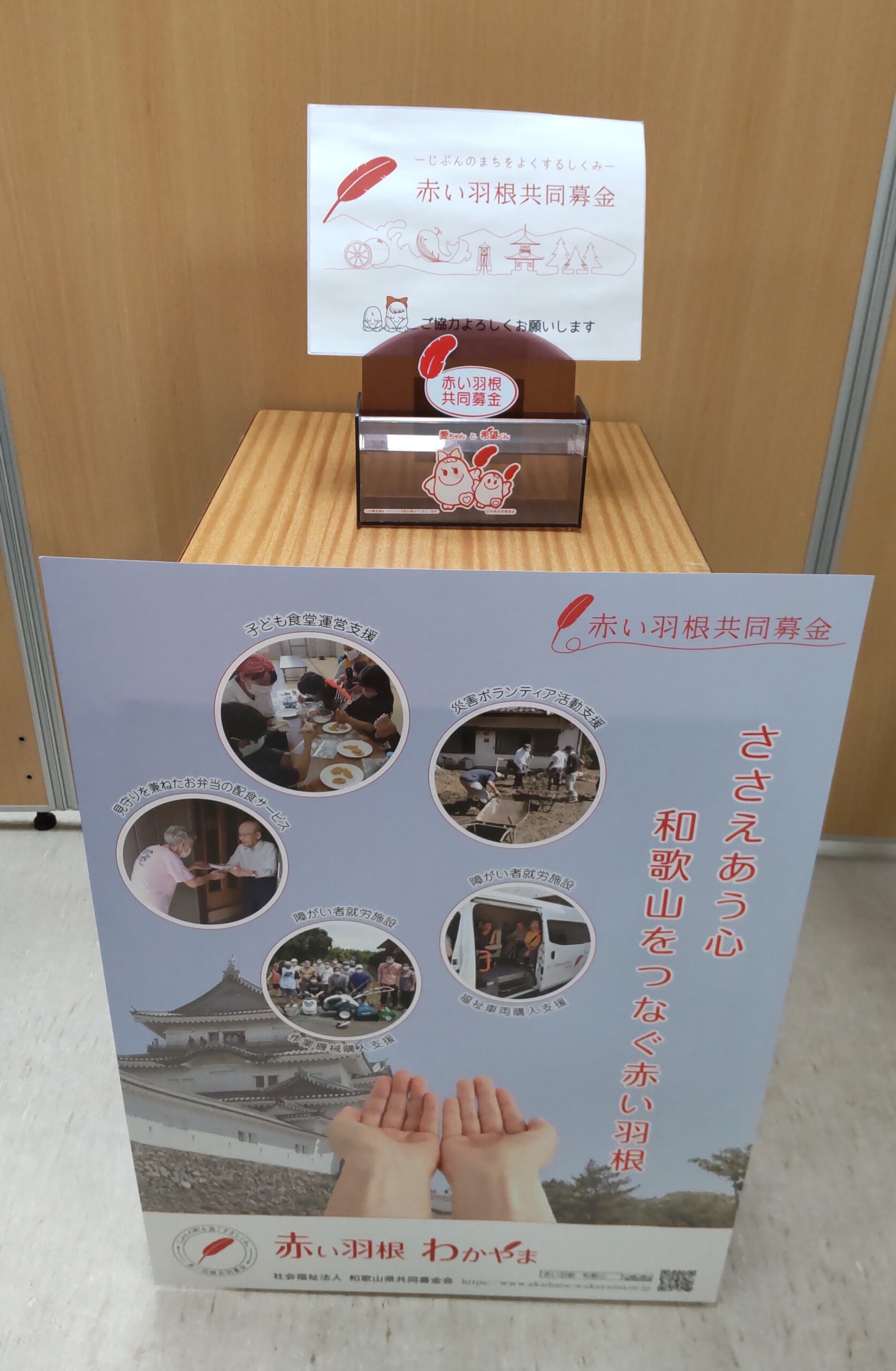 赤い羽根共同募金　ご協力よろしくお願いします！