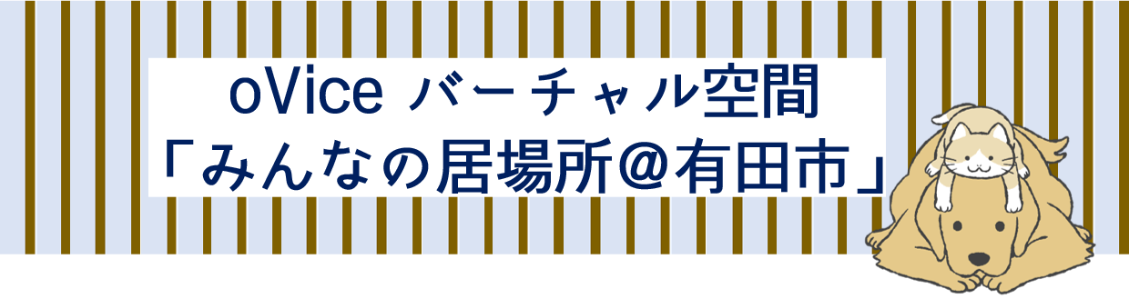 学校にいけない・いかない子のバーチャル空間「みんなの居場所＠有田市」体験会開催　9/23(金/祝)  要申込