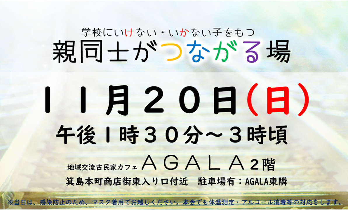 学校へいけない・いかない子をもつ親同士がつながる場～11月定例会～