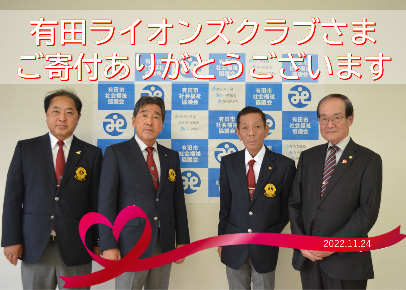 【ご寄付贈呈式】有田ライオンズクラブさま