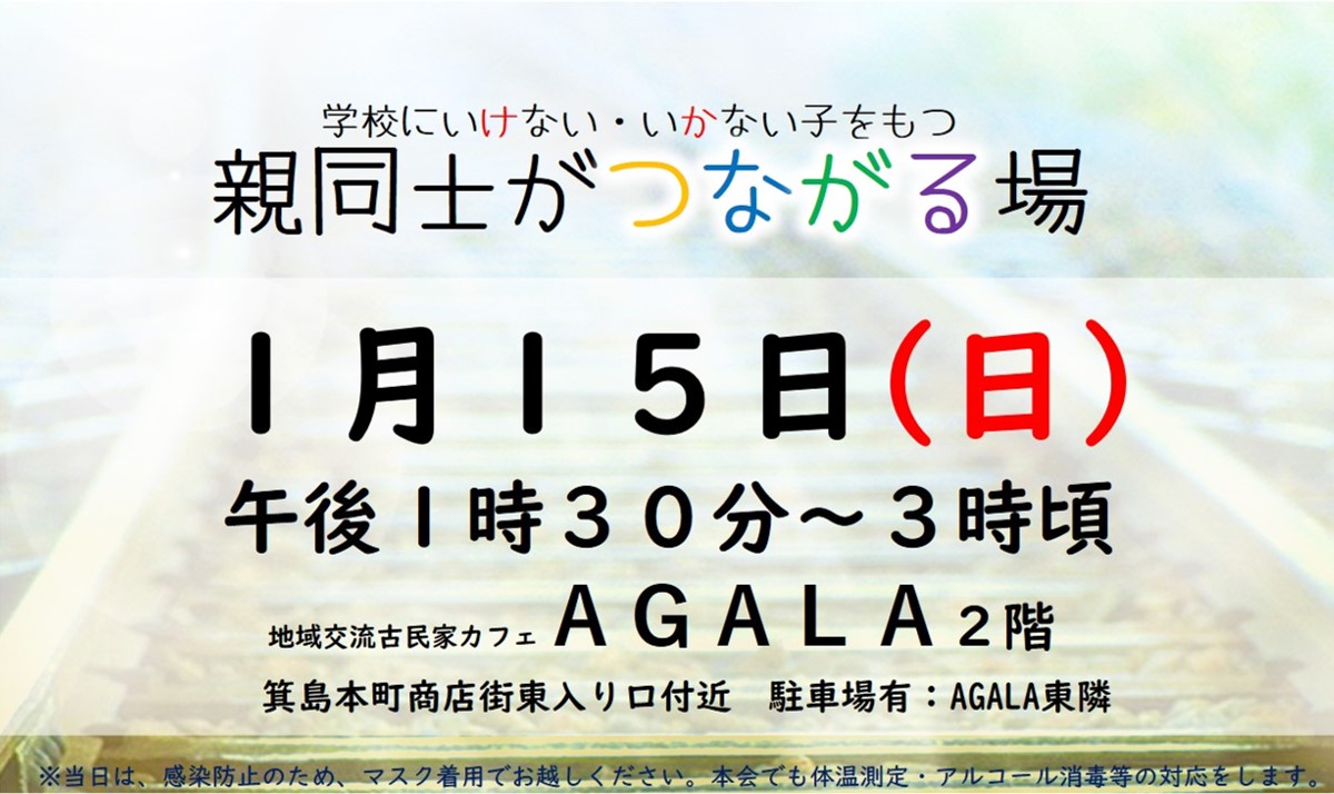 学校へいけない・いかない子をもつ親同士がつながる場～1月定例会～