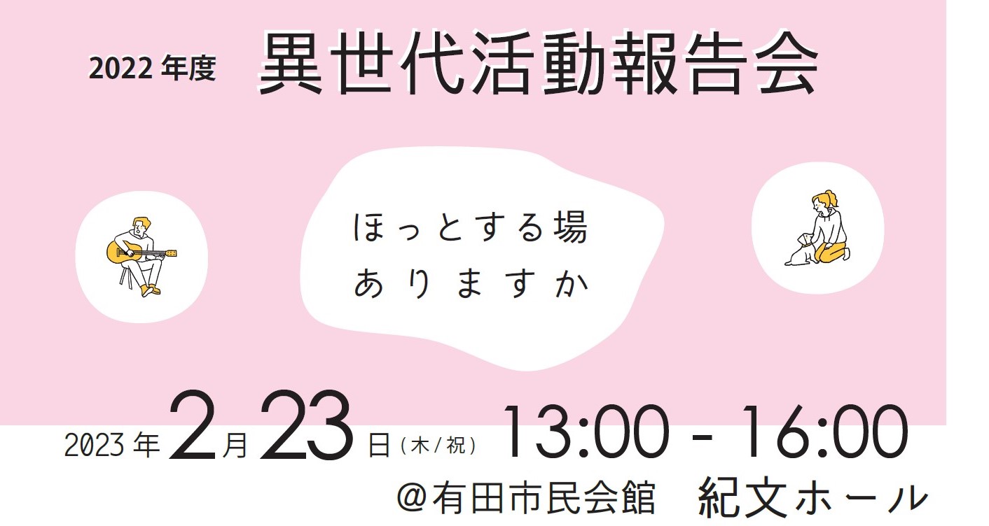 異世代活動報告会にお越しください！