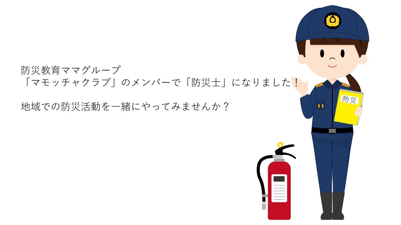 マモッチャクラブ　防災士取得報告
