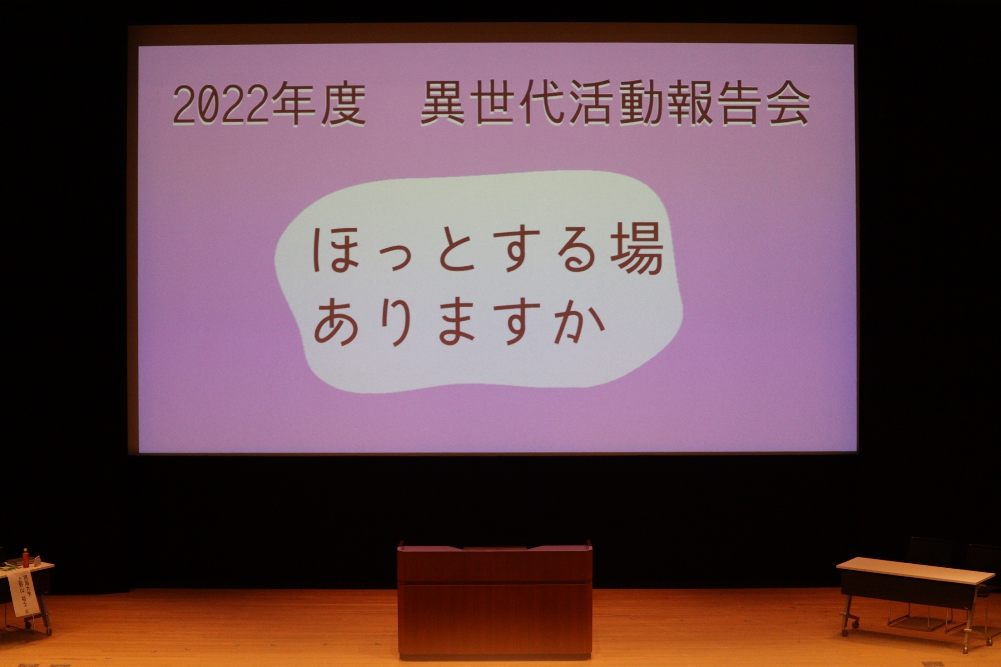 異世代活動報告会のご報告