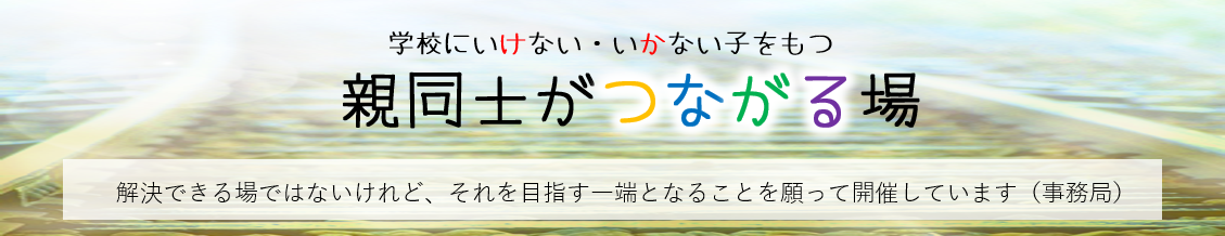 学校へいけない・いかない子をもつ親同士がつながる場まとめ14回目のおはなし