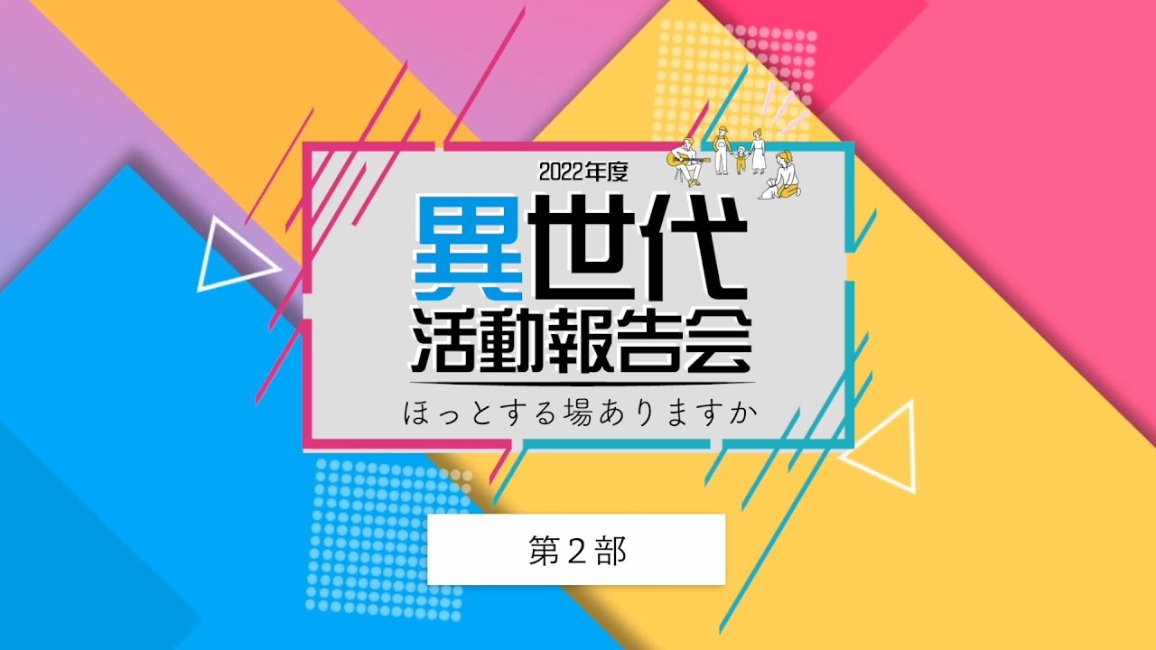 異世代活動報告会ぜひご視聴ください
