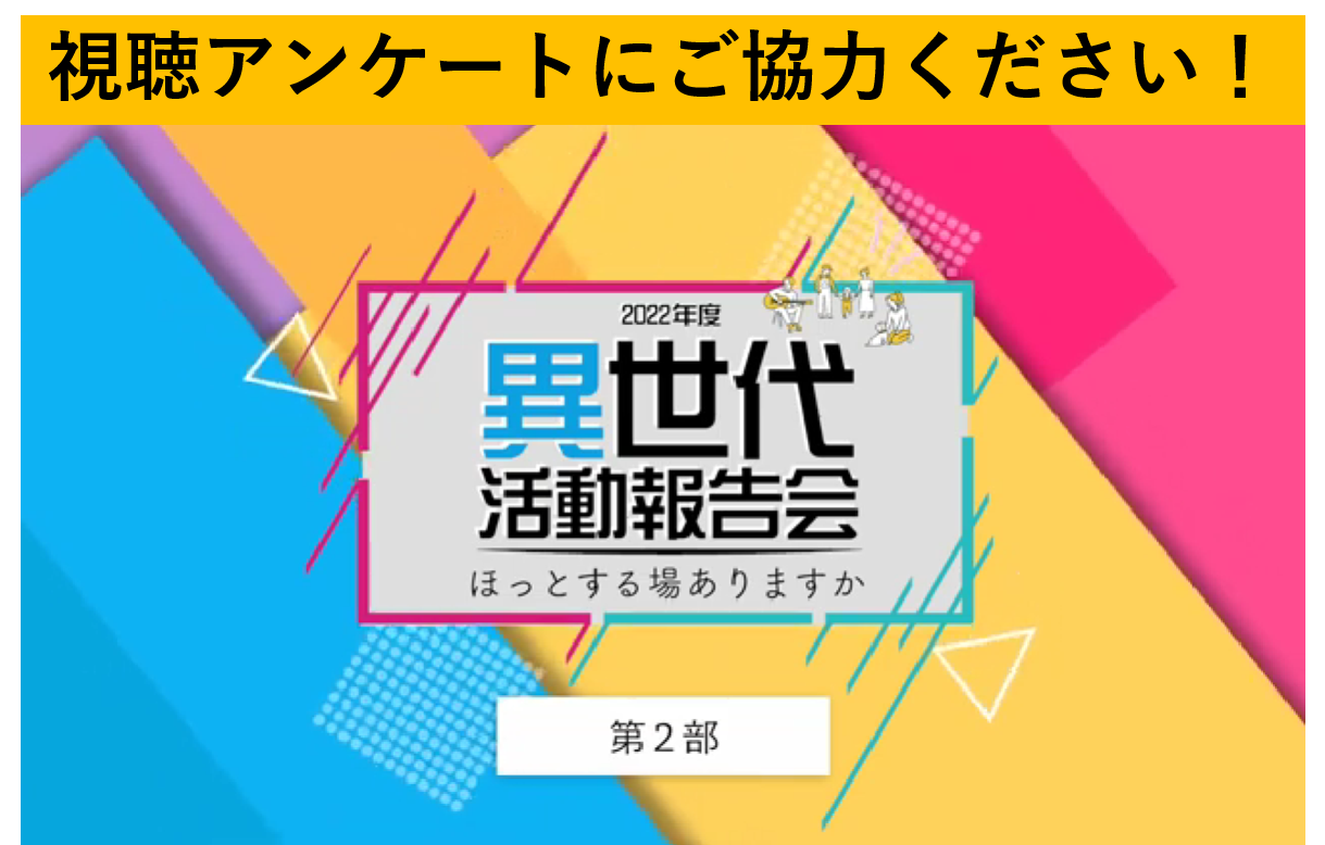 視聴アンケートにご協力ください