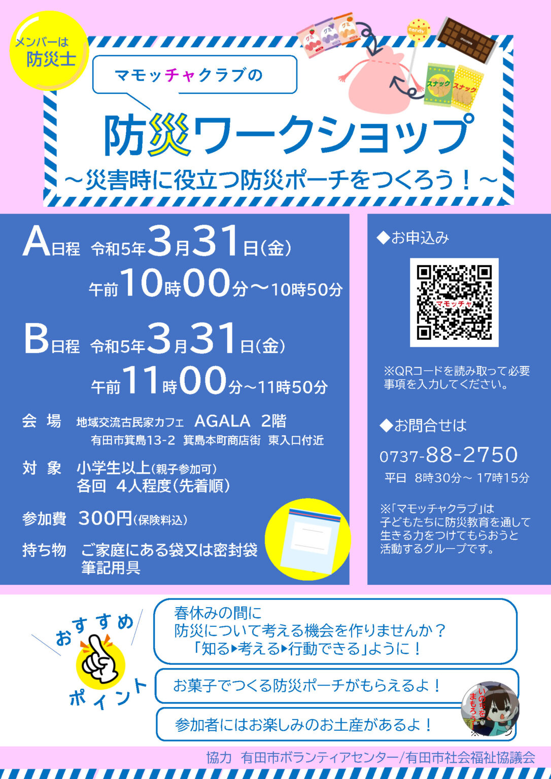 防災ワークショップ！　マモッチャクラブ