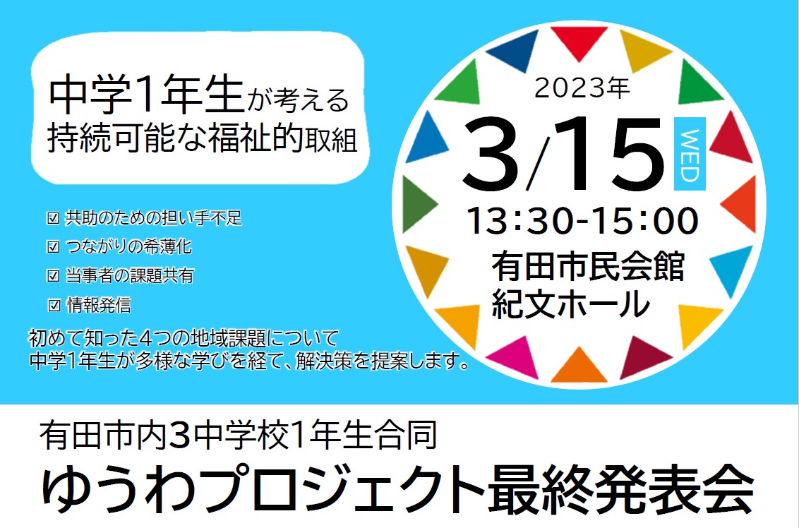 ゆうわプロジェクト最終発表会
