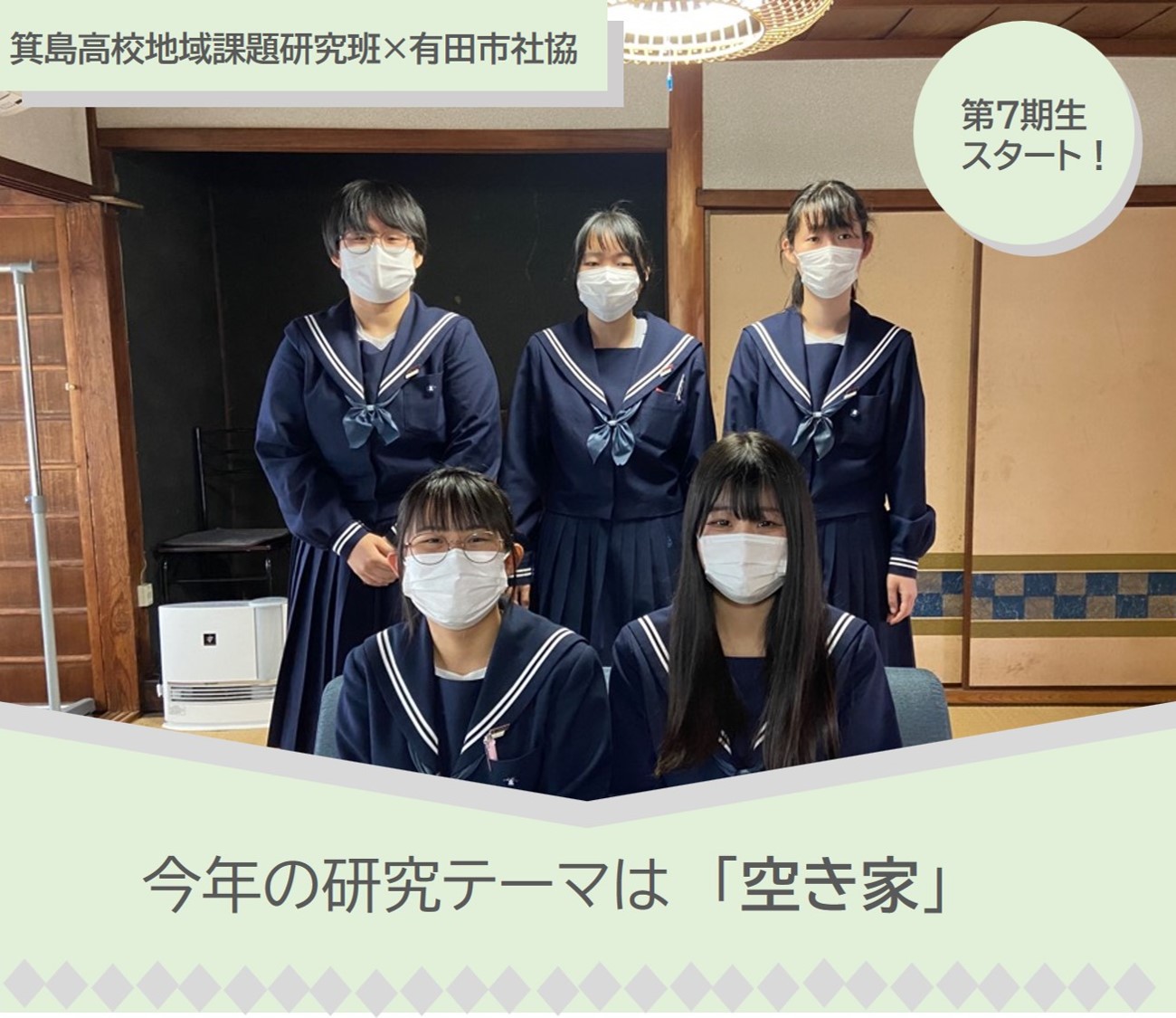 箕島高校情報経営科3年生×有田市社協第7期生スタート