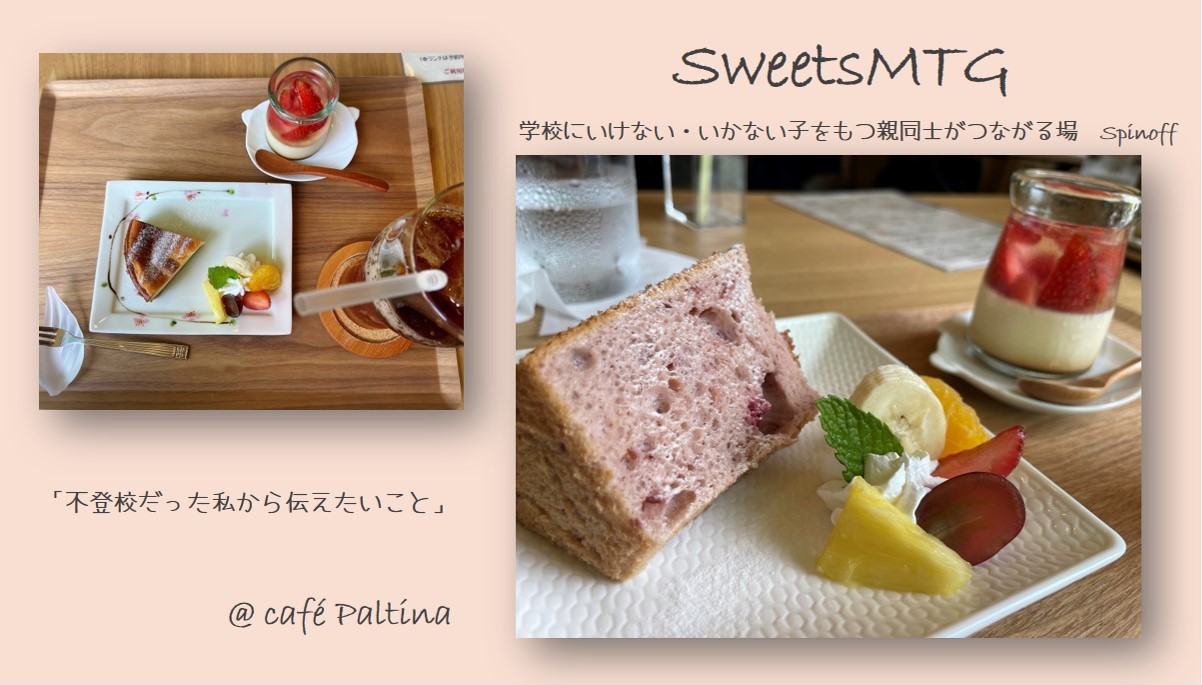 「不登校だった私から」　スピンオフ企画SweetsMTG
