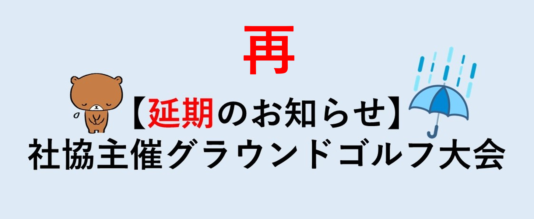 【再】社協主催　グラウンドゴルフ大会延期のお知らせ