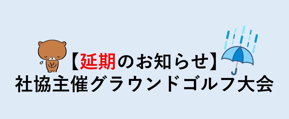 【延期のお知らせ】社協主催グラウンドゴルフ大会