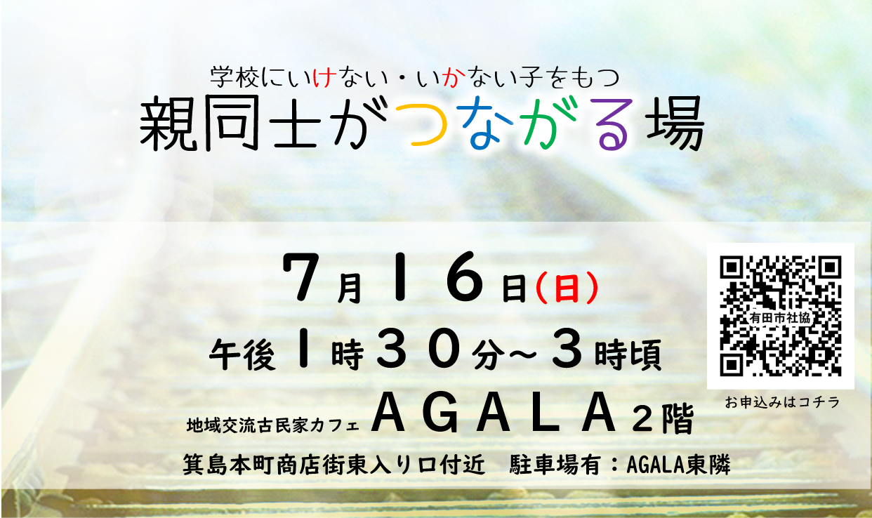学校にいけない・いかない子をもつ親同士がつながる場～7月定例会～