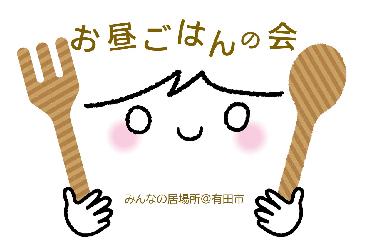 お昼ごはんの会～みんなの居場所＠有田市～