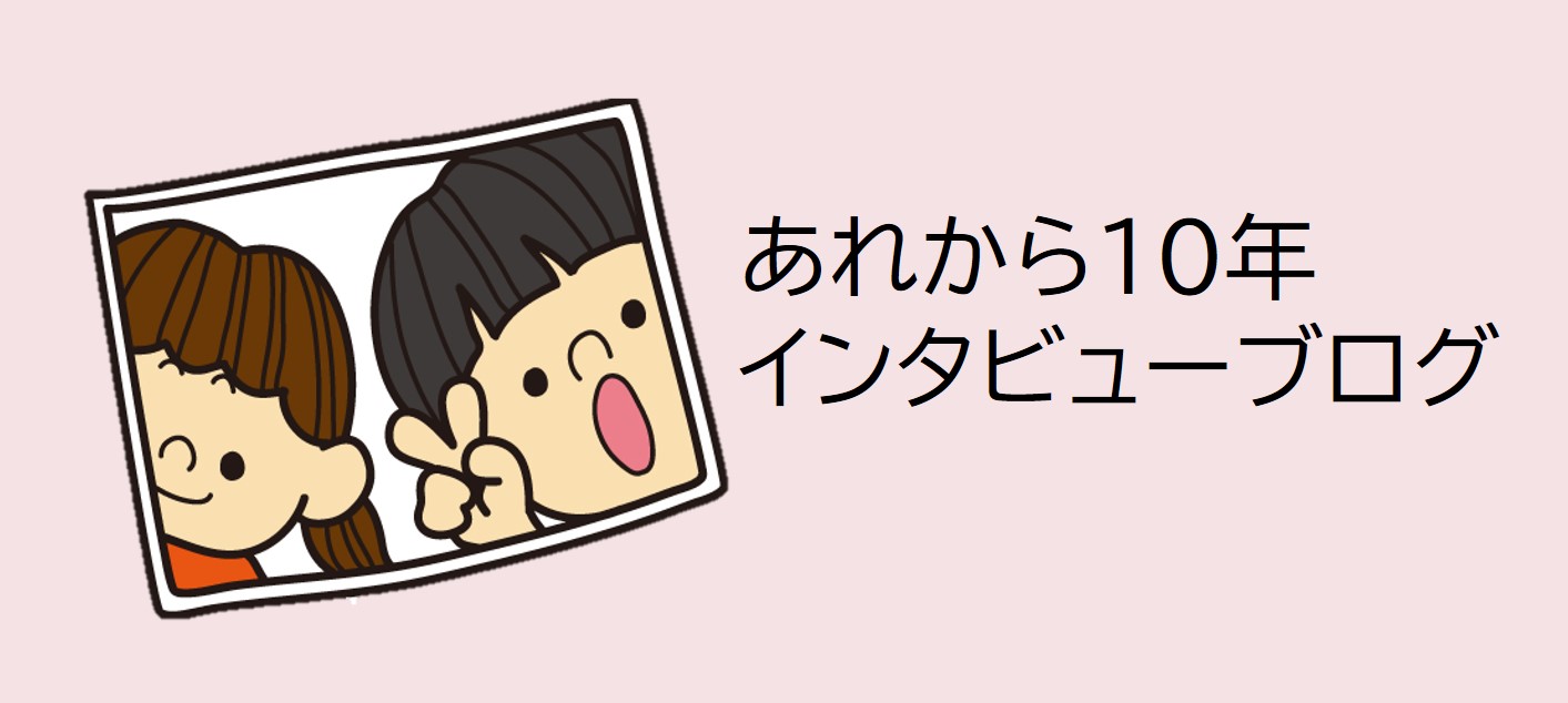 あれから10年～インタビュー～