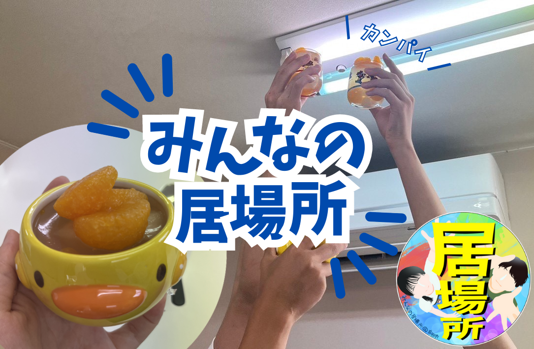 ゼリーでカンパイ‼🥂