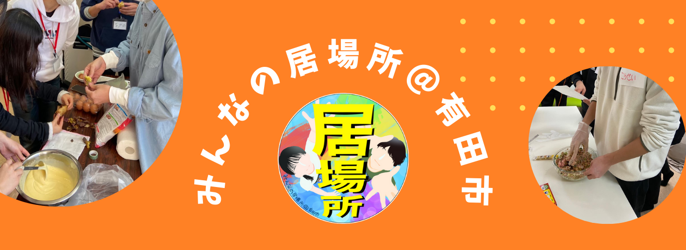 12月のみんなの居場所＠有田市