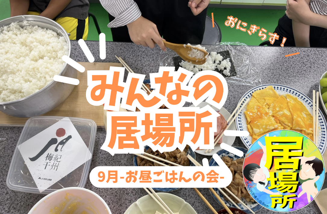 おにぎらず作り＆空き家リノベーション見学へ🏠