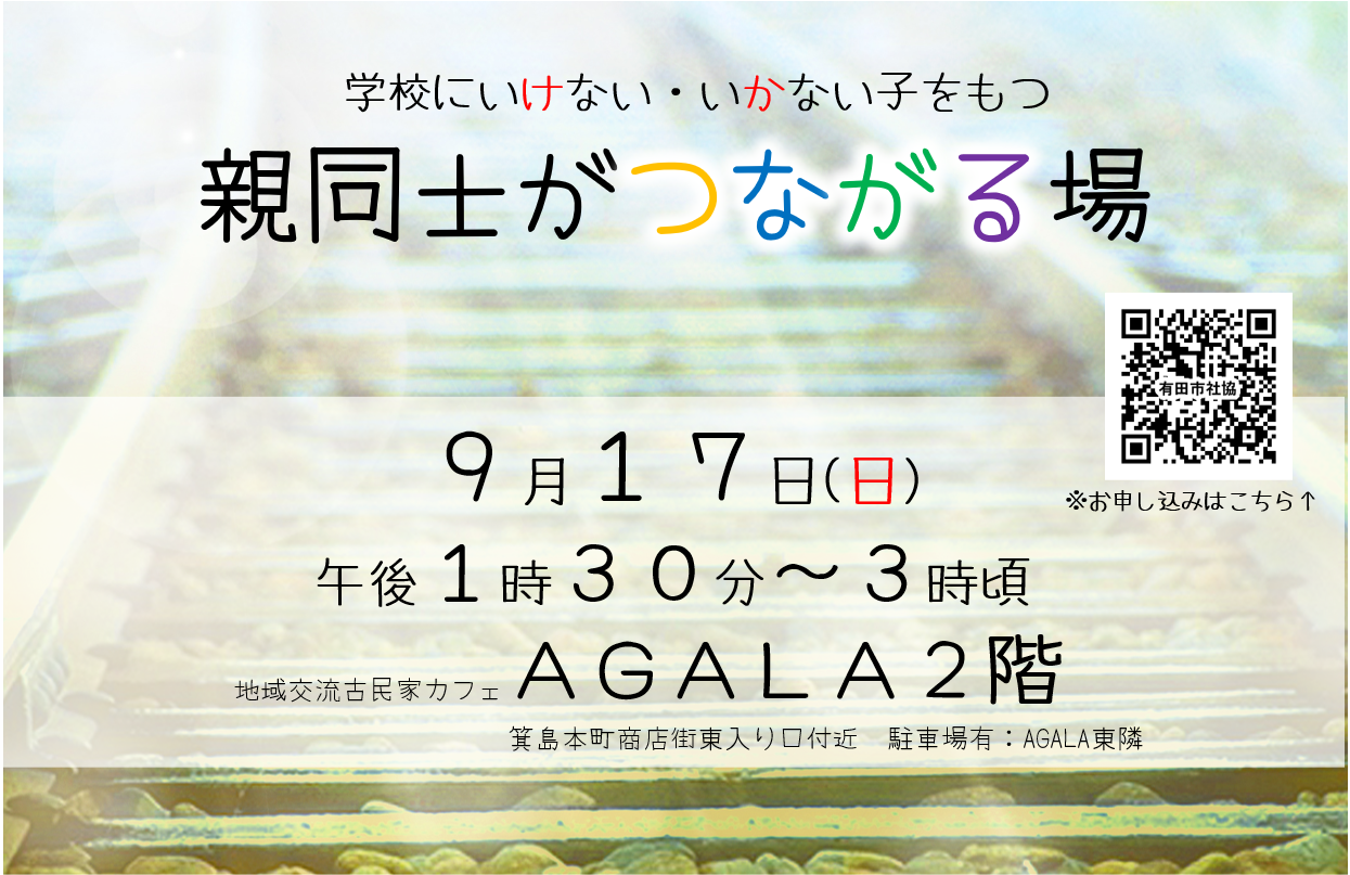 学校にいけない・いかない子をもつ親同士がつながる場～9月定例会～