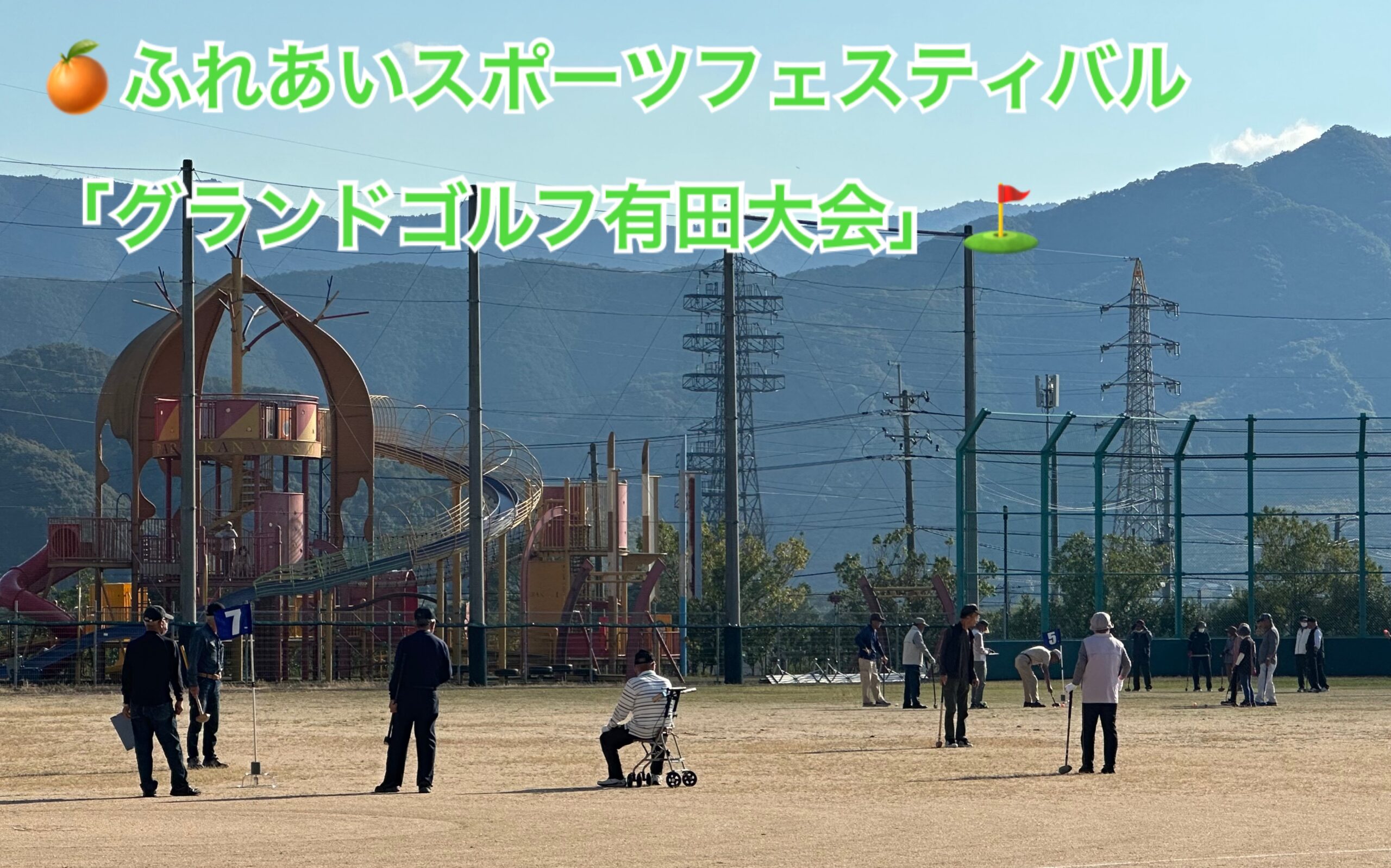 ふれあいスポーツフェスティバル「グランドゴルフ有田大会」を開催しました。