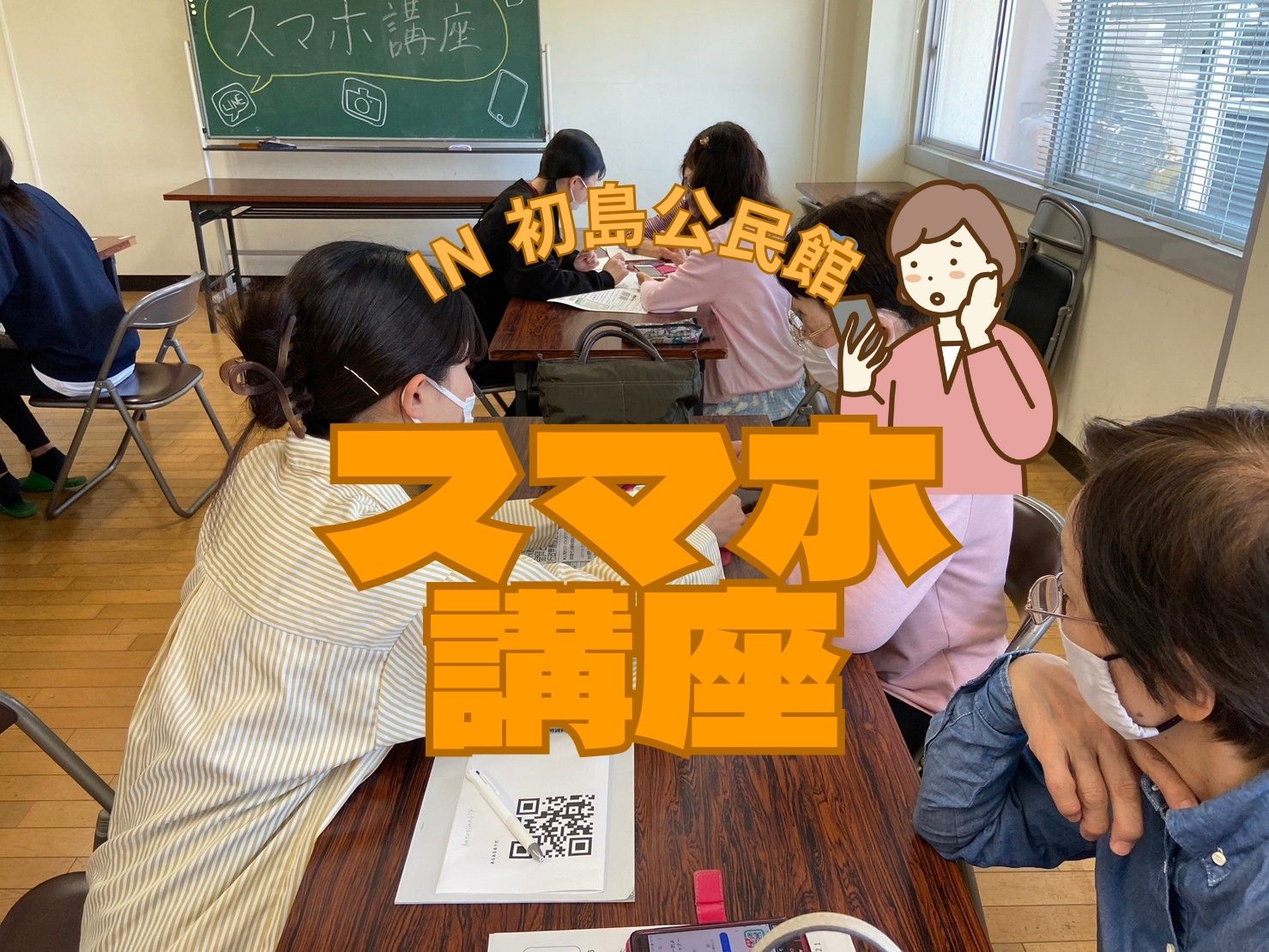箕島LPPスマホ講座開催！＠初島公民館
