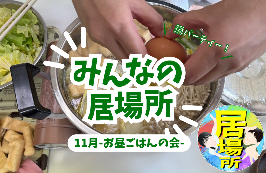 寄せ鍋で心も体もぽかぽかに♬