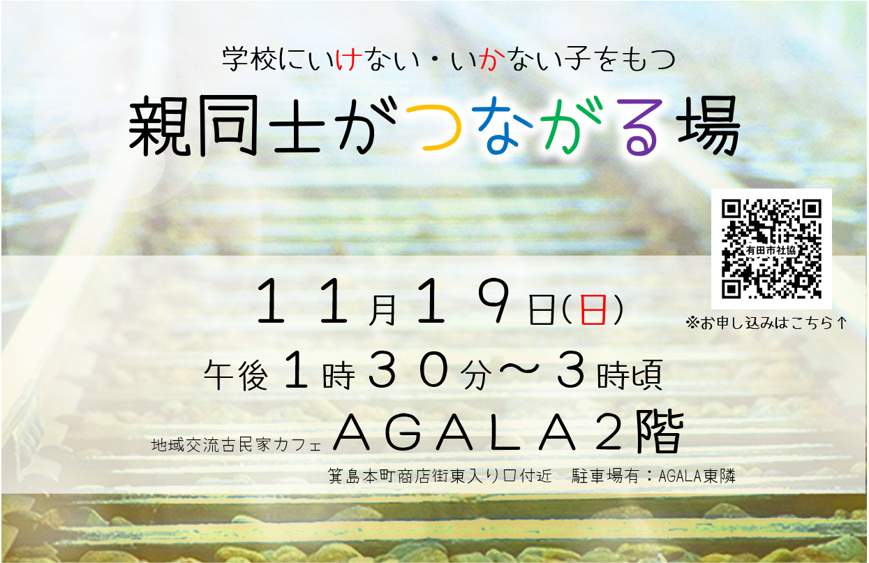 学校にいけない・いかない子をもつ親同士がつながる場～１１月定例会～