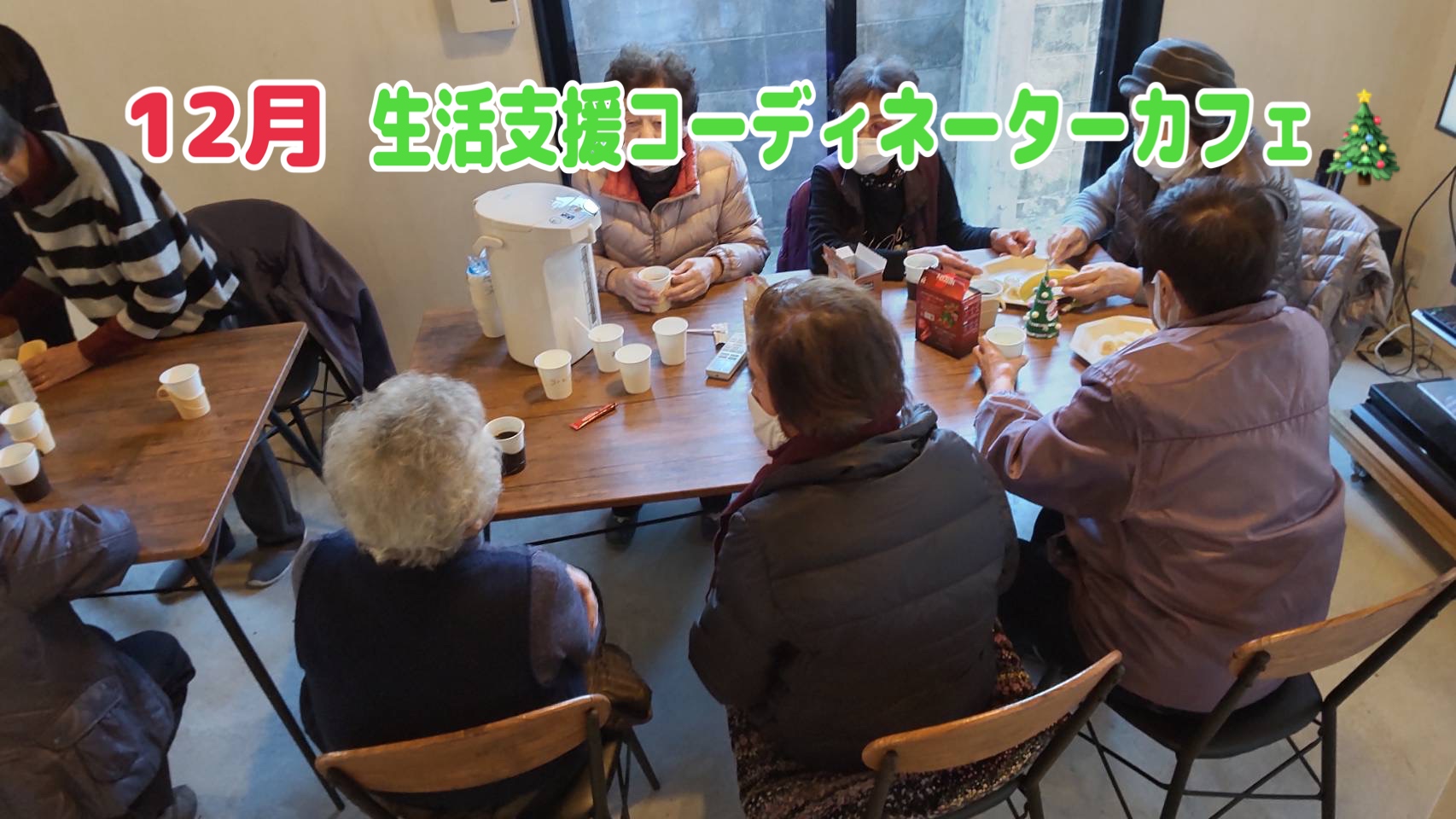 12月🎄生活支援コーディネーターカフェでチョコバナナ🍌