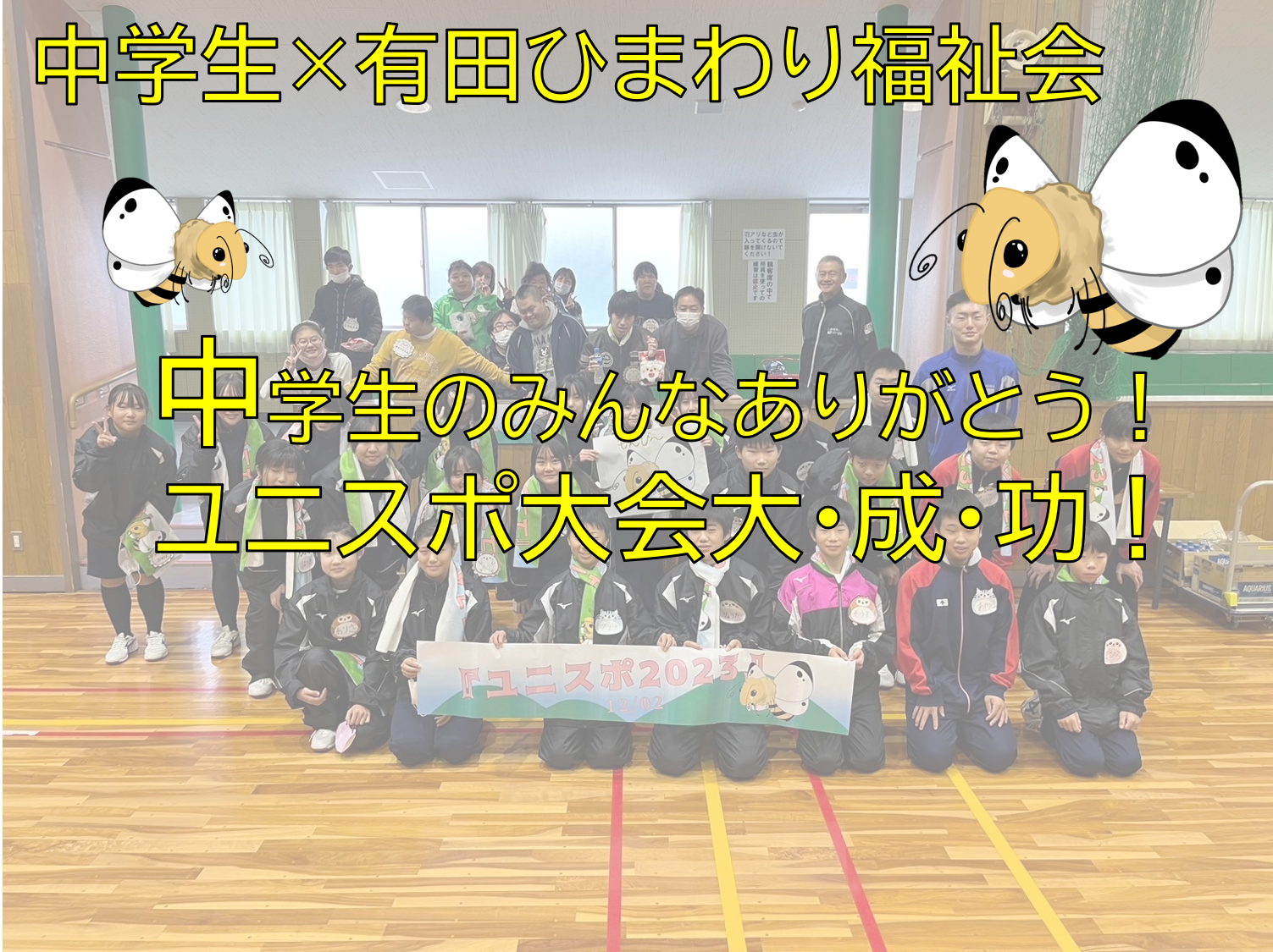 中学生企画のユニバーサルスポーツ大会