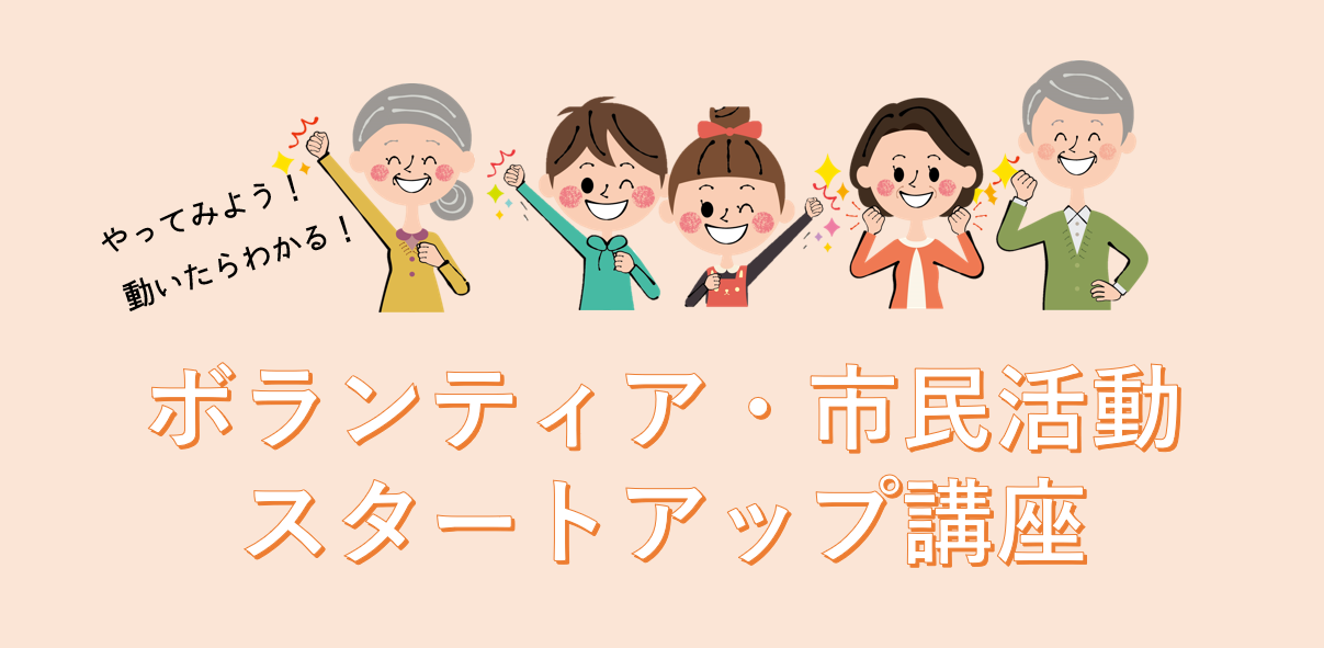 ボランティア・市民活動スタートアップ講座ご案内