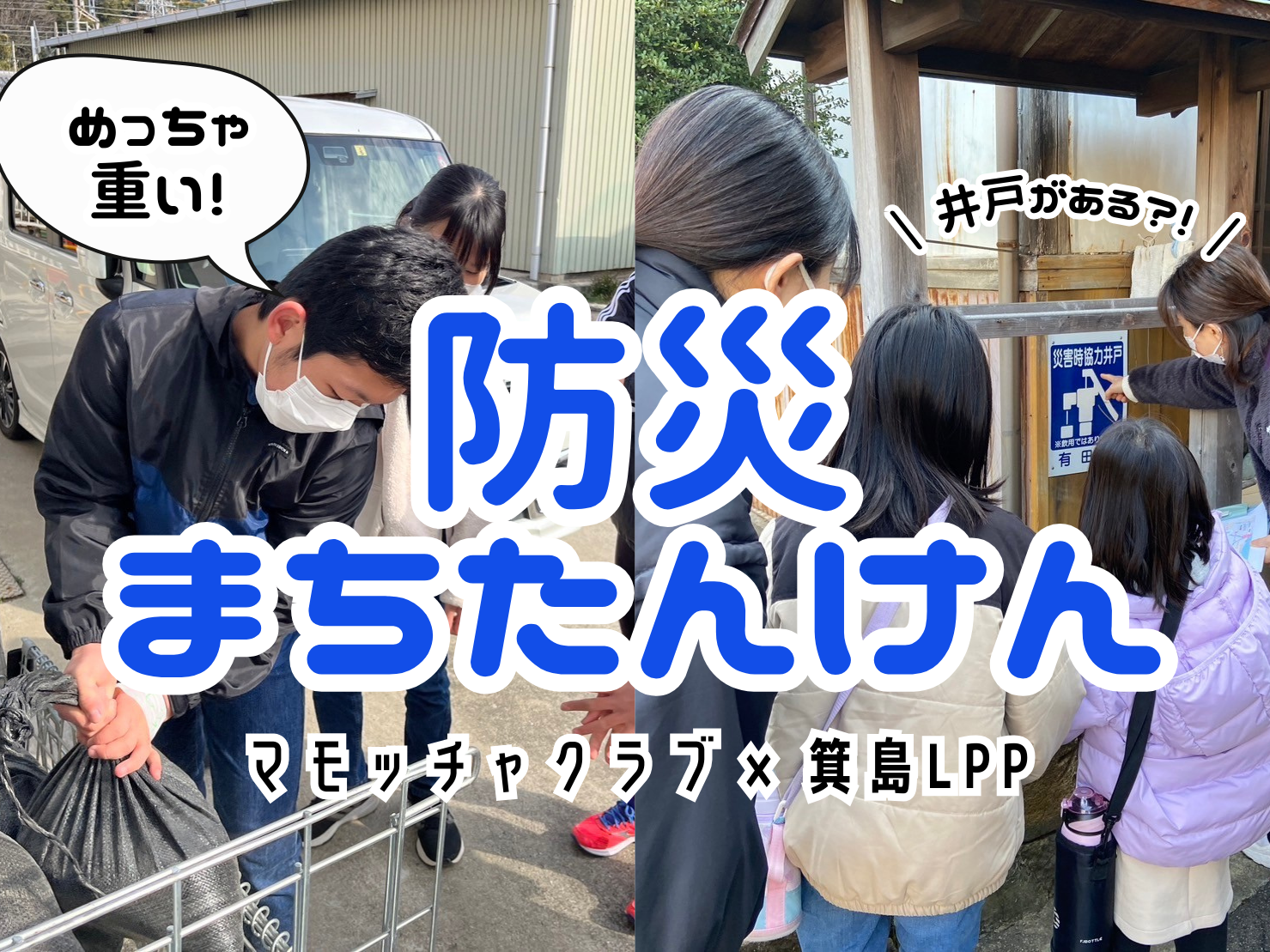 まちを歩いて防災クイズに答えよう！
