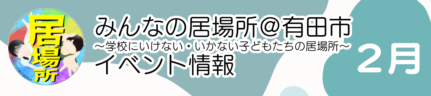 2月のみんなの居場所情報