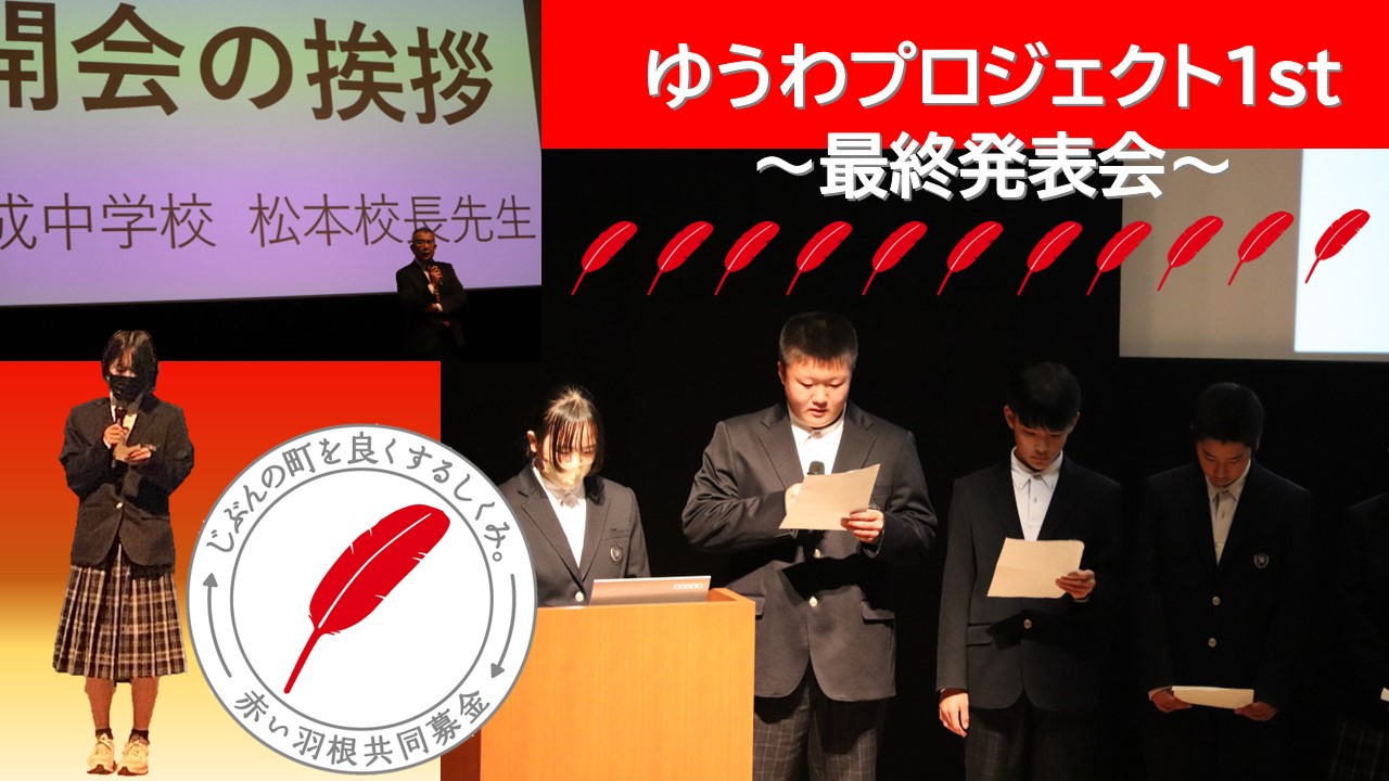 ゆうわプロジェクト1st-2023-④　最終発表会